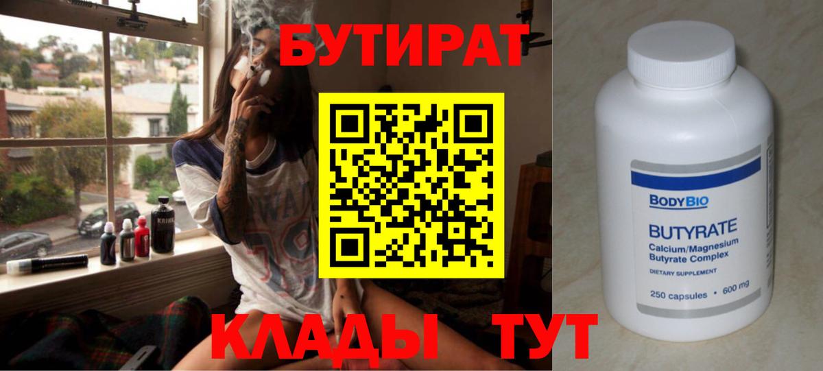 БУТИРАТ  БУТИРАТ 99%  Вход с VPN  Псков 