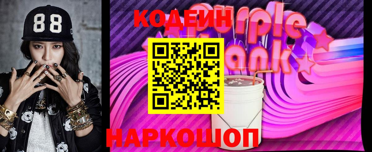 Codein Purple Drank  Вход с VPN  Псков 